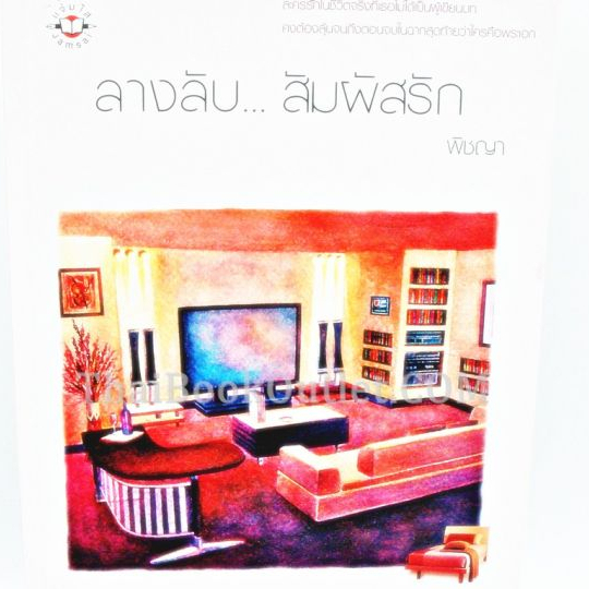 พิชญา-ลางลับ-สัมผัสรัก