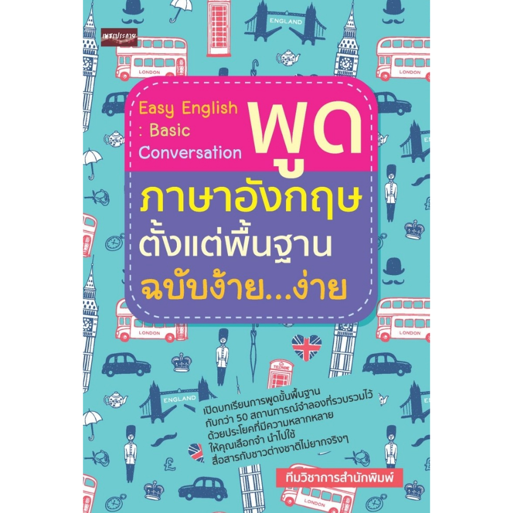 easy-english-basic-conversation-พูดภาษาอังกฤษตั้งแต่พื้นฐาน-ฉบับง้าย-ง่าย