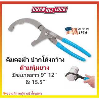 คีมคอม้าปากโค้งกว้าง คีมจับท่อ ประแจขันท่อ/ไส้กรอง CHANNELLOCK Oil Filter/PVC Pliers Made in USA