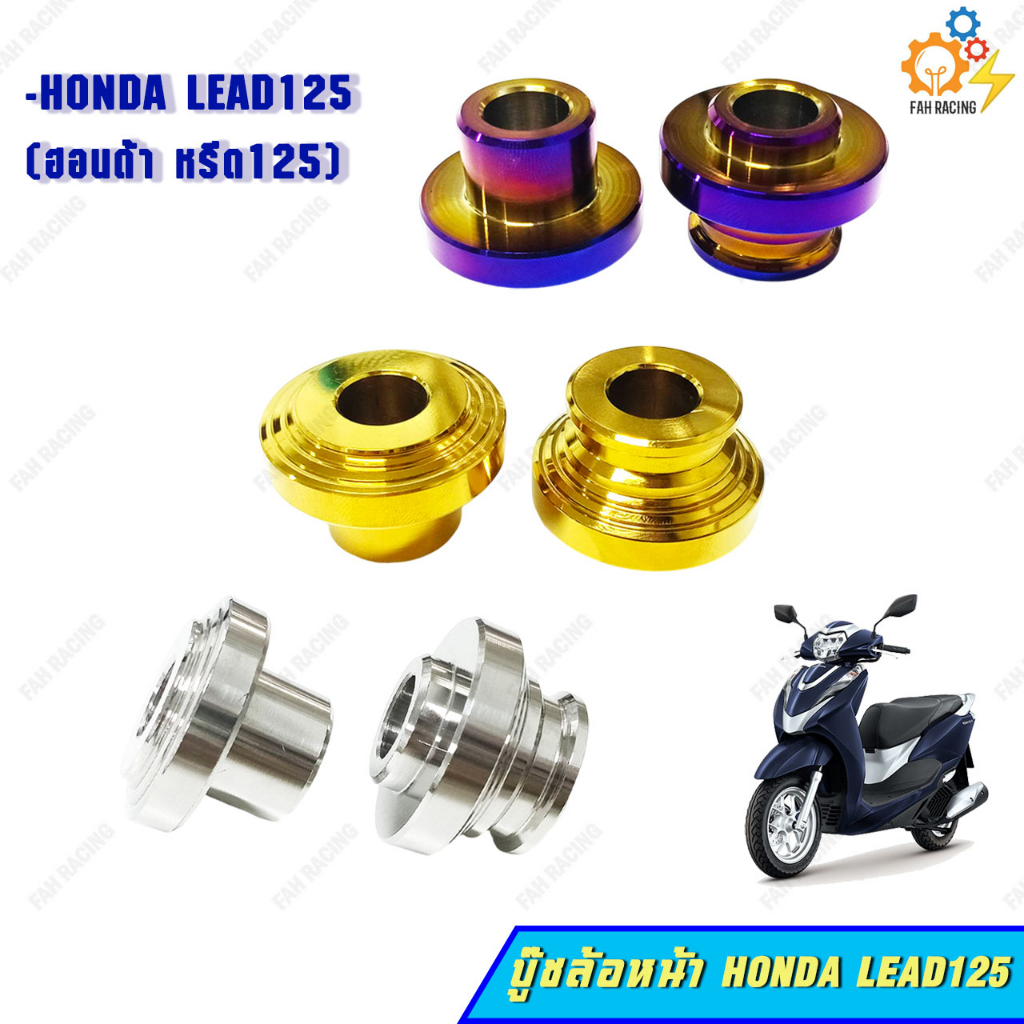 บู๊ชล้อหน้า-สแตนเลส-สำหรับรถ-honda-lead125-ฮอนด้า-หรีด125-1ชุด