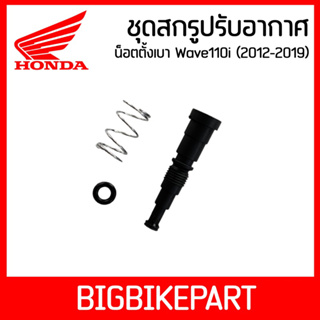 ชุดสกรูปรับอากาศ ปรับรอบเดินเบา Honda ทุกรุ่น Wave110i,Wave125i,MSX