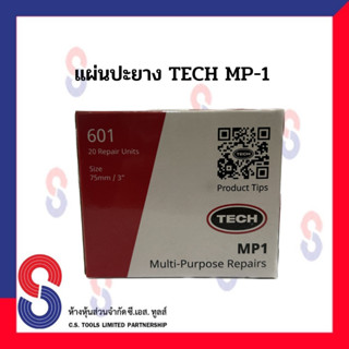 แผ่นปะยาง MP-1 TECH แผ่นปะผ้าใบทรงกลม ขนาด 75 mm. 1 กล่องมี 20 แผ่น