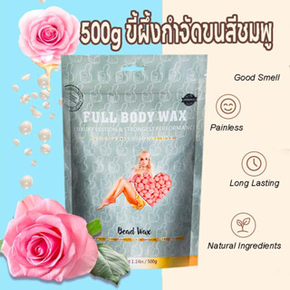 500g เม็ดแว๊กซ์ กำจัดขน 500g แว็กซ์กำจัดขน  ถั่วแว็กซ์หอม การกำจัดขนถาวร สีชมพู