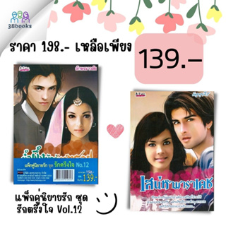 หนังสือ แพ็คคู่นิยายรัก ชุด รักตรึงใจ No.12 (น้ำผึ้งบัลลังก์ทราย + เสน่หามาราเคช) : นิยาย นิยายไทย นิยายโรแมนติก