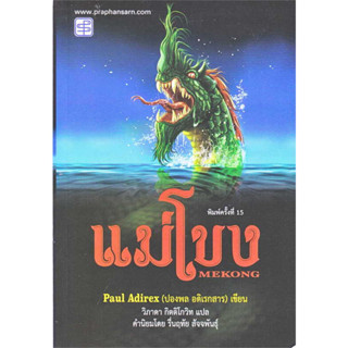 หนังสือ แม่โขง ผู้เขียน: ปองพล อดิเรกสาร  สำนักพิมพ์: ประพันธ์สาส์น/praphansarn พร้อมส่ง (Book factory)