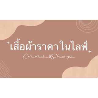 เสื้อผ้าขายเฉพาะในไลฟ์สดเท่านั้น