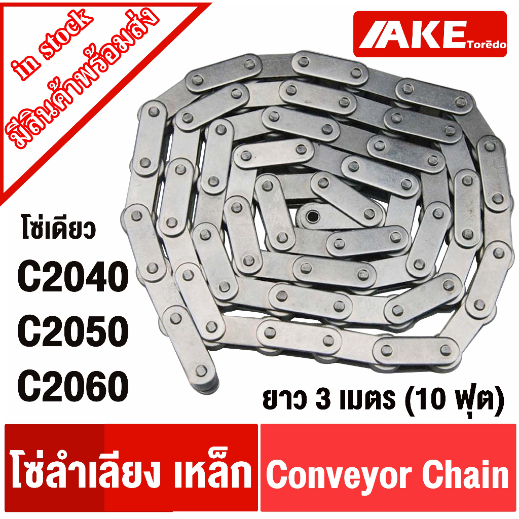 โซ่ลำเลียง-conveyor-chain-โซ่เดี่ยว-โซ่เหล็ก-เบอร์-c2040-c2050-c2060-พร้อมส่ง-จัดจำหน่ายโดย-ake-tor-d