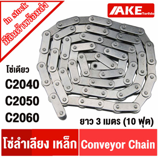 โซ่ลำเลียง Conveyor Chain โซ่เดี่ยว โซ่เหล็ก เบอร์ C2040 C2050 C2060  พร้อมส่ง จัดจำหน่ายโดย AKE Torēd