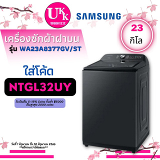 ภาพขนาดย่อของสินค้าSAMSUNG เครื่องซักผ้าฝาบน รุ่น WA23A8377GV ST ขนาด 23 กก. พร้อม BubbleStorm WA23A8377 23A8377