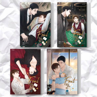 หนังสือ โกงเกมรัก เล่ม 1-4 (แยกเล่ม) ผู้เขียน: แชพัลอี  สำนักพิมพ์: Lilac  หมวดหมู่: หนังสือวาย ยูริ