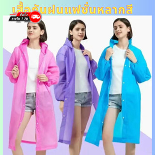 พร้อมส่ง!! เสื้อกันฝน เสื้อกันฝนผู้ใหญ่  แขนปล่อย แขนจั๊ม คุณภาพดี