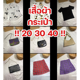 ‼️เสื้อผ้า กระเป๋า 20 30 40‼️ โล๊ะตู้