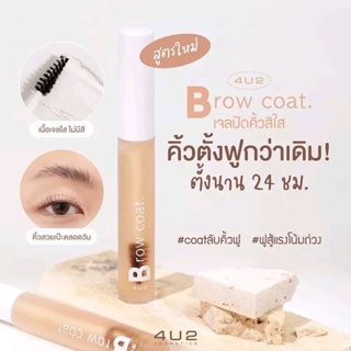 ใหม่🔥 เจลใสมาสคาร่าปัดขนคิ้ว 🔥 4U2 BROW COAT มาสคาร่าเซตขนคิ้ว