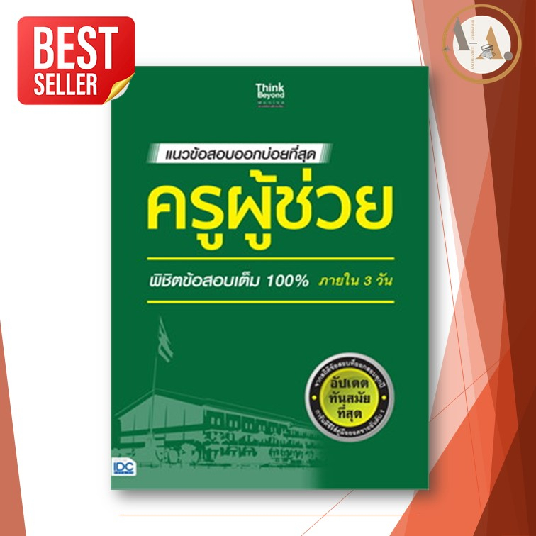 หนังสือ-แนวข้อสอบออกบ่อยที่สุด-ครูผู้ช่วย-พิชิตข้อสอบเต็ม-100-ภายใน-3-วัน-สายฝน-ต๊ะวันนา-ครูฝน-ติวเตอร์-ครูผู้ช่วย66