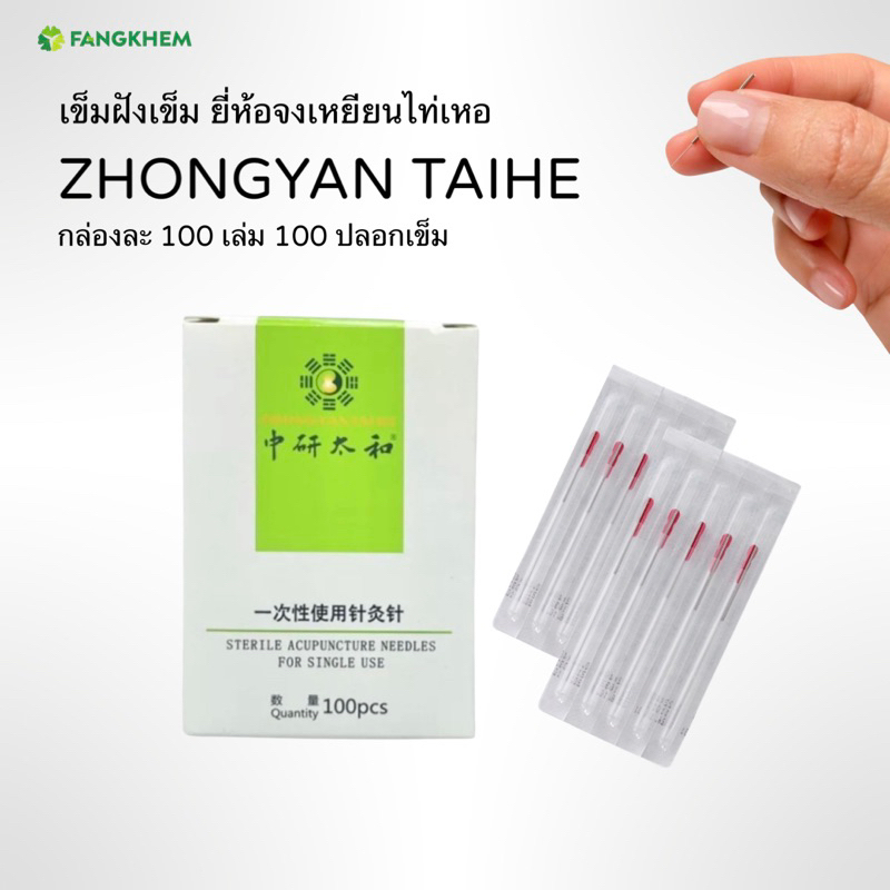 เข็มฝังเข็มแบบปลอก-กล่องละ-100-เล่ม-ยี่ห้อจงเหยียน-zhongyan-taihe-acupuncture-needles-by-fangkhem