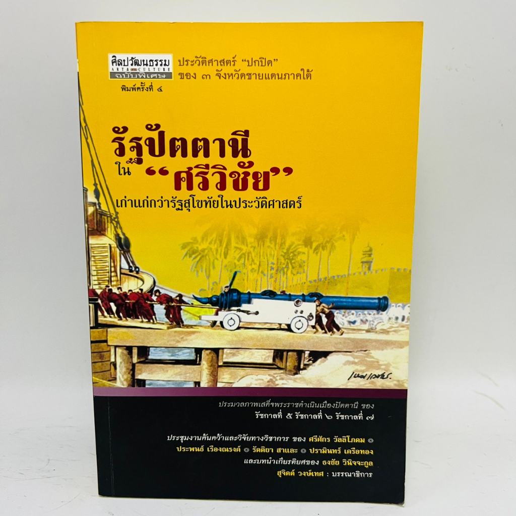 รัฐปัตตานีใน-ศรีวิชัย-เก่าแก่กว่ารัฐสุโขทัยในประวัติศาสตร์