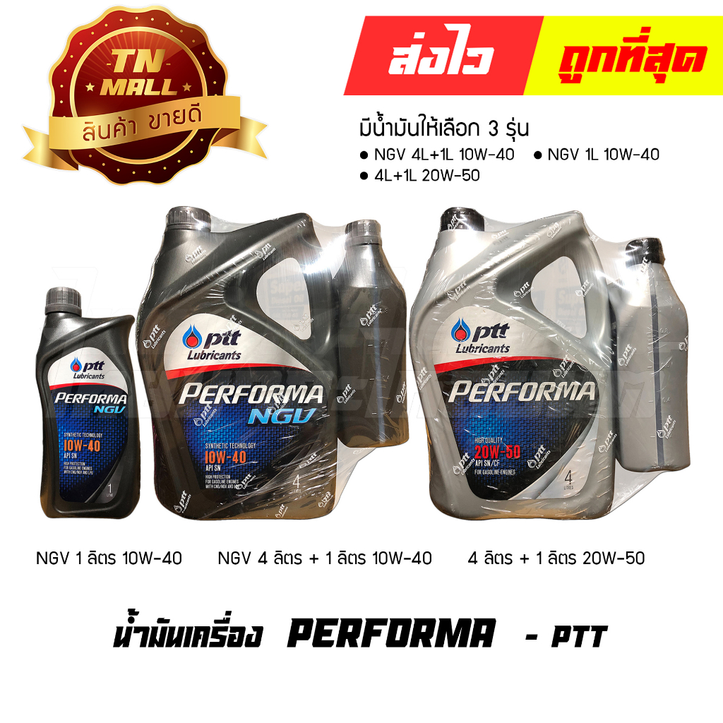 น้ำมันเครื่อง-performa-4ลิตร-1ลิตร-performa-ngv-4ลิตร-1ลิตร-performa-ngv-1ลิตร-ยี่ห้อ-ptt