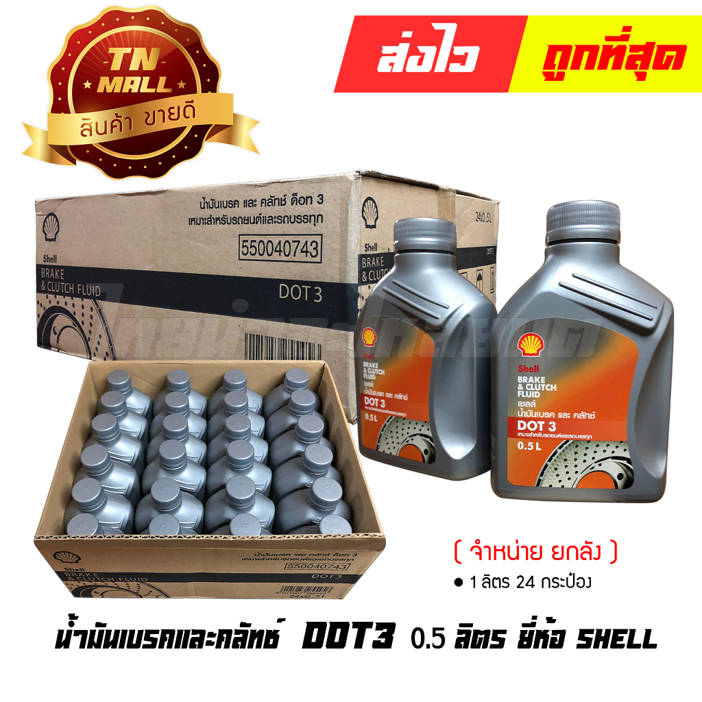 น้ำมันเบรคและคลัท-dot3-0-5-ลิตร-ยี่ห้อ-shell-จำหน่ายกลัง-บรรจุ-24-กระป๋อง-5011987255449