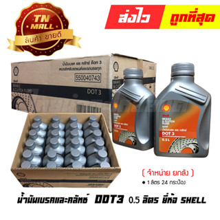 น้ำมันเบรคและคลัท DOT3 0.5 ลิตร ยี่ห้อ Shell ( จำหน่ายกลัง บรรจุ 24 กระป๋อง )(5011987255449)