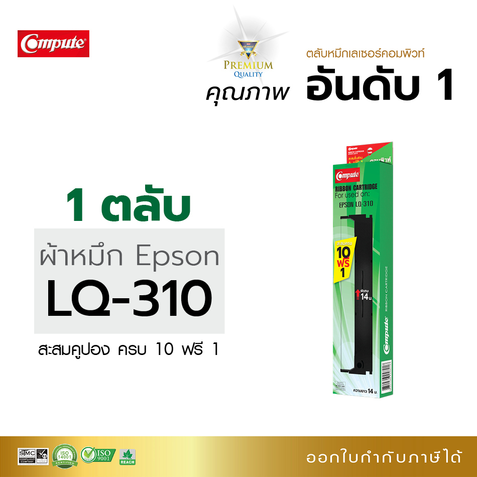 1-ตลับ-compute-ตลับผ้าหมึก-epson-s015639-lq-310-lq310-lq310ii-ริบบอน-ribbon-14เมตร-ซึมซับน้ำหมึกดี-รับประกันคุณภาพ