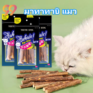 99PET ของเล่นแมว มาทาทาบิ แมว ไม้แทะฟันแมว ไม้มาทาทาบิ แมว กัญชาแมว  ลดคราบหินปูน ราคาถูก ไม้ขัดฟันแมว