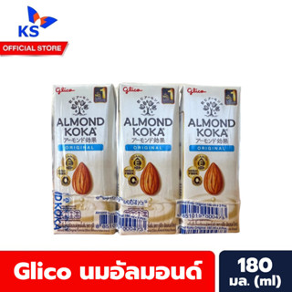 แพ็ค3กล่อง ออริจินัล กูลิโกะ นมอัลมอนด์ โคกะ 180 มล. Glico almond Koka Milk (0473)