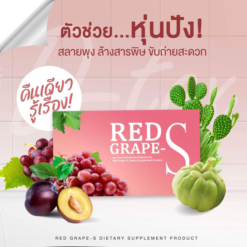 red-grape-s-กระตุ้นขับถ่าย-เผาผลาญไขมัน