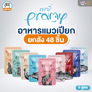 [ยกลัง48ซอง]Pramy พรามี่ อาหารแมวเปียก เกรดพรีเมี่ยม บำรุงสุขภาพ ผิวหนังขน ซองละ70กรัม
