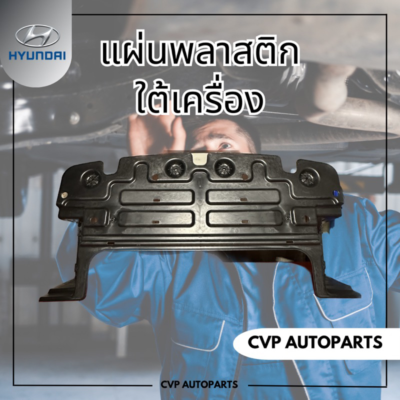 แผ่นพลาสติกใต้เครื่อง-hyundai-h1-a1-a2-ของแท้