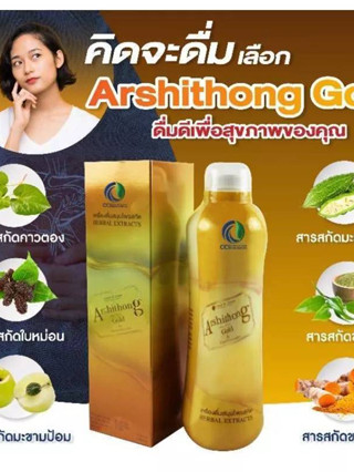 "จัดโปร"ของแท้ 💯 เครื่องดื่มสมุนไพร 6ชนิด อาชิตองโกลด์🍏Arshithong Glold ช่วยบำรุงตับขับสารพิษ ลดไขมันเกาะตับ