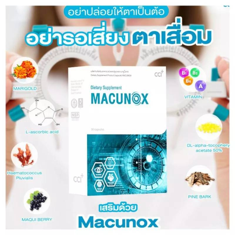 ของแท้-บำรุงสายตาmacunoz-มาคูน๊อกซ์-ตาพร่ามัว-เคืองตา-แพ้แสง-แสบตา-ปวดตา-ตาต้อ-วุ้นตาเสื่อม