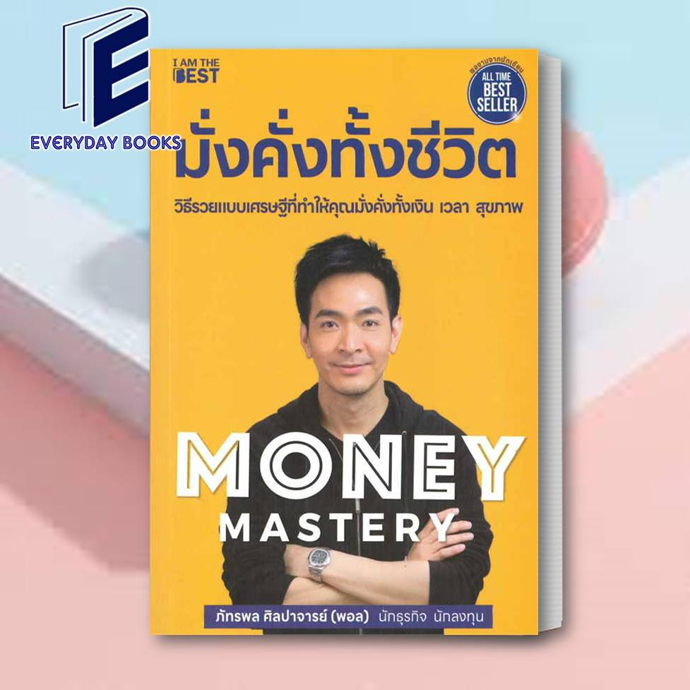 หนังสือ-money-mastery-มั่งคั่งทั้งชีวิต-the-one-สิ่งที่คนสำเร็จ-1-แยกเล่ม-ผู้เขียนพอล-ภัทรพล-i-am-the-bestพร้อมส่ง