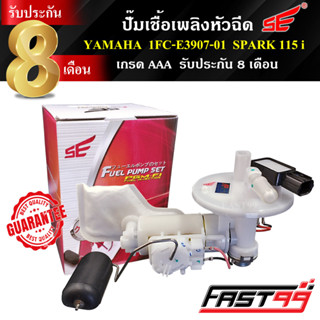 FAST99 ปั๊มติ๊ก SPARK 115i 2013-2015 คุณภาพAAA รับประกัน8เดือน ยี่ห้อSE สปาร์ค ปั๊มเชื้อเพลิงหัวฉีด ปั๊มน้ำมันเชื้อเพลิง