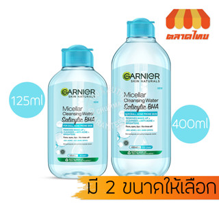 ล้างเครื่องสำอาง การ์นิเย่ ไมเซล่า คลีนซิ่ง วอเตอร์ ซาลิไซลิค บีเอชเอ Garnier Micellar Cleansing Salicylic BHA 125/400ml