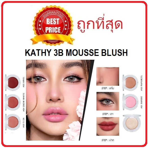 แบ่งขายมูสทาตาแก้มปาก-kathy-3b-mousse-blush-แบ่งขายบลัชกระแต