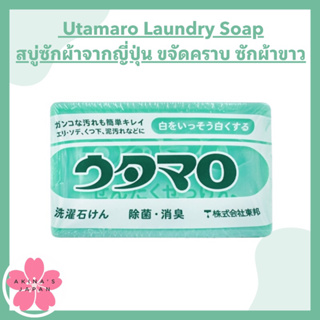 สบู่ซักผ้าขาว Utamaro Laundry Soap 133g สบู่ซักผ้าจากญี่ปุ่น ขจัดคราบญี่ปุ่น ซักผ้าขาว