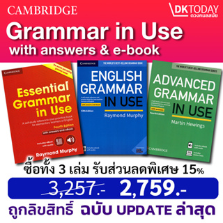 DKTODAY หนังสือชุด GRAMMAR IN USE & EBOOK ฉบับภาษาอังกฤษมีเฉลย เวอร์ชั่นล่าสุด