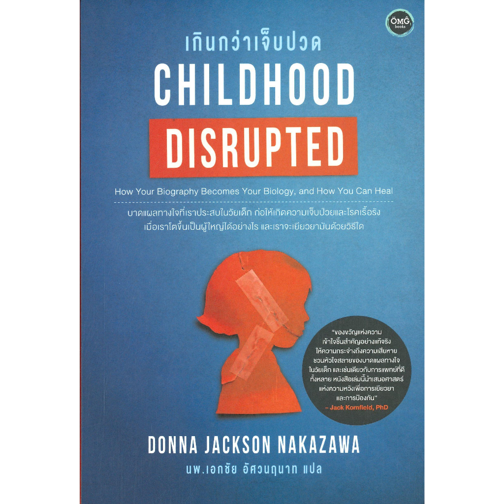 หนังสือ-childhood-disrupted-เกินกว่าเจ็บปวด