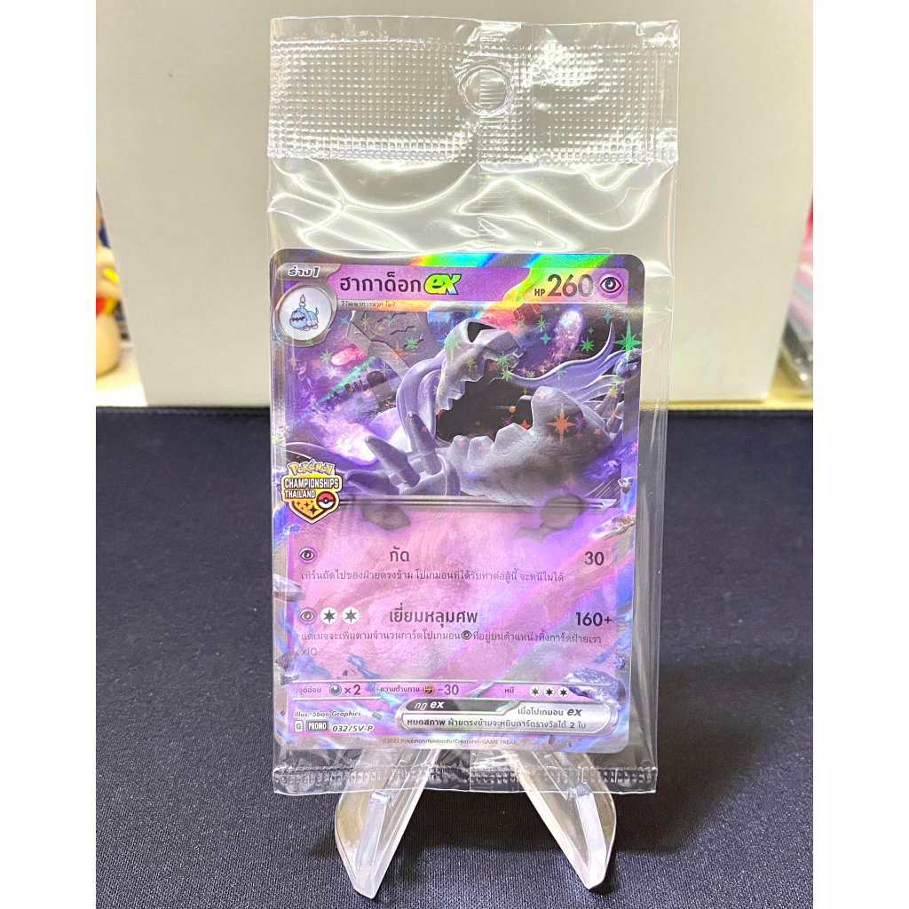 การ์ดโปเกม่อน-ฮากาด็อก-ex-โปรโมใหม่ในซีลจากงานแข่ง-championships-thailand-รหัส-032-sv-p-pokemon-card