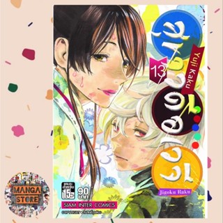 สุขาวดีอเวจี ฉบับพิมพ์ใหม่ เล่ม 1-13 แบบแยกเล่ม มือ 1