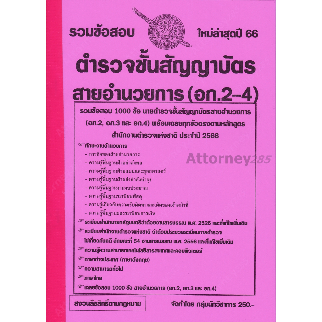 รวมแนวข้อสอบ-ตำรวจชั้นสัญญาบัตร-สายอำนวยการ-อก-2-4-1100-ข้อ-พร้อมเฉลย-ล่าสุดปี-66