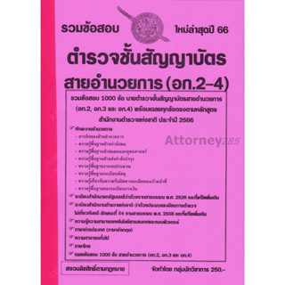 รวมแนวข้อสอบ ตำรวจชั้นสัญญาบัตร สายอำนวยการ (อก.2-4) 1100 ข้อ พร้อมเฉลย ล่าสุดปี 66