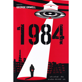 หนังสือ 1984 มหานครแห่งความคับแค้น (จอร์จ ออร์เวลล์)วรรณกรรมการเมืองคลาสสิกมือ หนึ่งในชีส