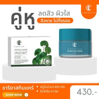 ส่งฟรี| ชาริยา เซตคู่หูลดสิว สบู่ใบบัวบก ไนท์ครีมชาริยา ผิวใส สิวหายไม่ทิ้งรอยดำ