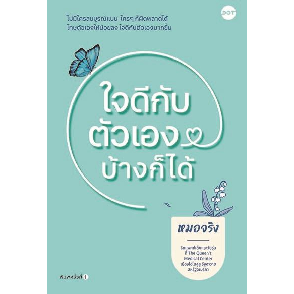 หนังสือพร้อมส่ง-ใจดีกับตัวเองบ้างก็ได้-หมอจริง-dot-จิตวิทยา-booksforfun