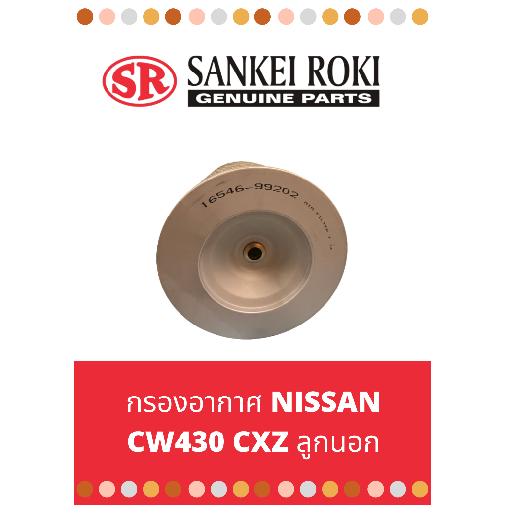 กรองอากาศ-nissan-cw430-cxz-ลูกนอก