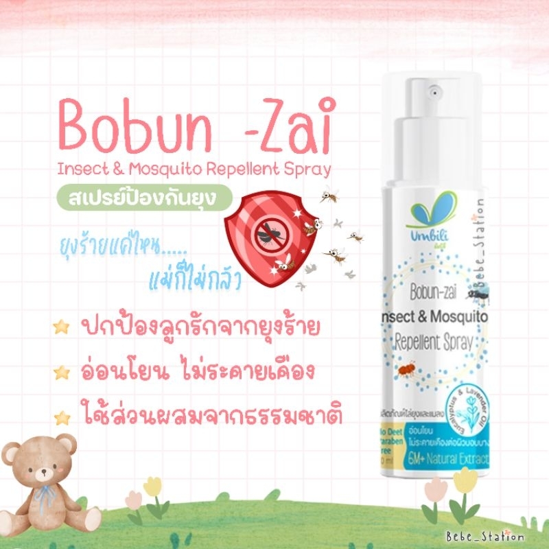 umbili-bobun-zai-อัมบิลี่-โบบัน-ไซ-สเปรย์ไล่ยุงสำหรับเด็ก-สูตรอ่อนโยน