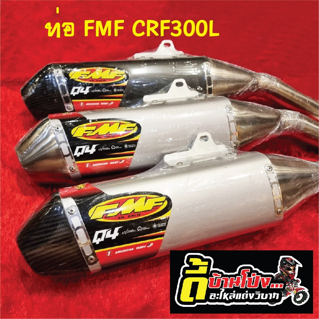 ท่อสูตรcrf300l-crf300-rally-fmf