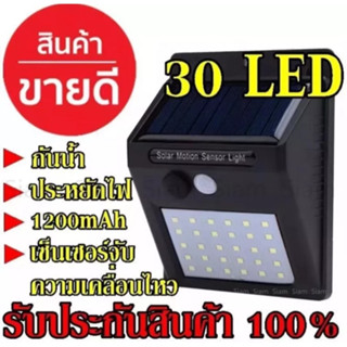 ไฟโซล่าเซลล์ ไฟติดผนัง ไฟเซ็นเซอร์ ไฟฉุกเฉิน หลอด 30LED ใช้พลังงานแสงอาทิตย์