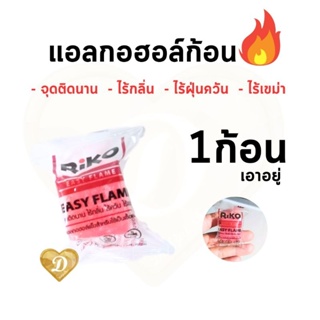 แอลกอฮอล์ก้อน​ 1ก้อน​ ที่จุดไฟ​ ก้อนจุดไฟ​ แอลกอฮอล์​ หม้อไฟ